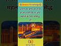 भारत का कौन सा राज्य है जो शाही किलों और महलों के लिए प्रसिद्ध है? general knowledge #upsc #ssc #gk