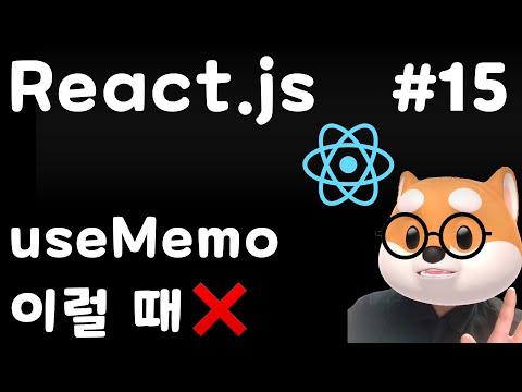 [React] 15강. useMemo - 언제 쓰고 언제 쓰지 말아야 할까