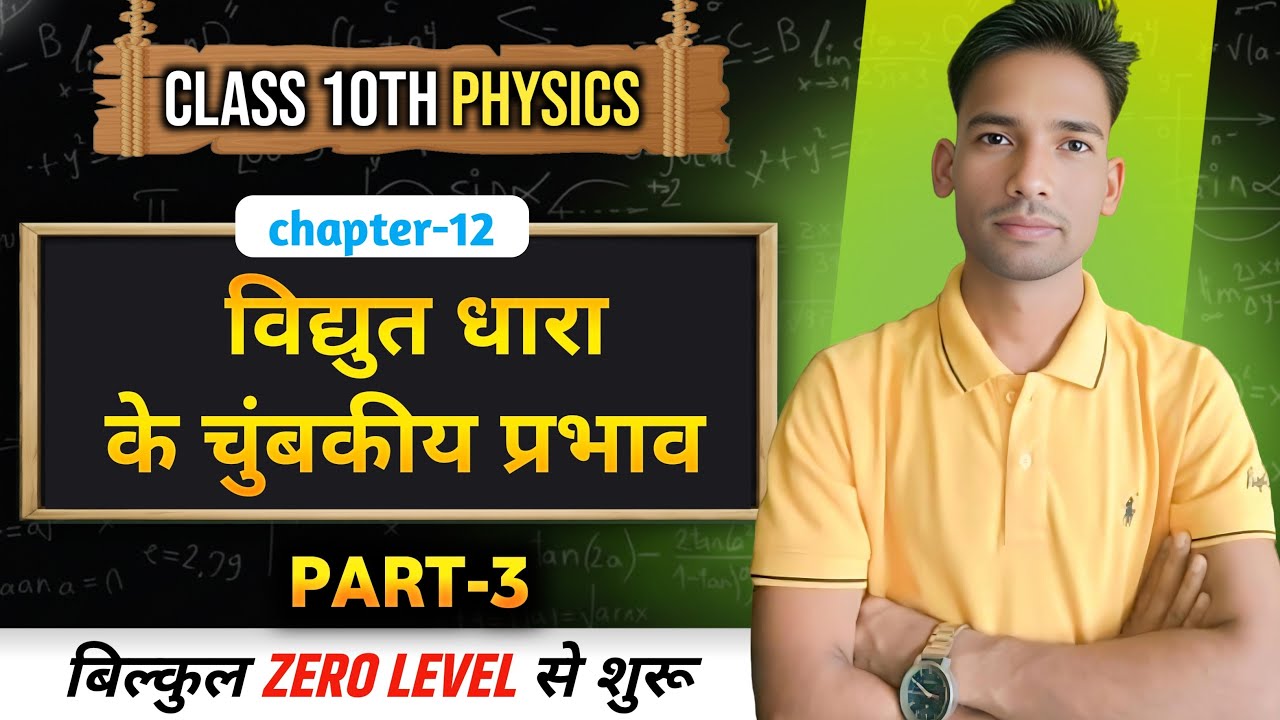 ✨ विद्युत धारा के चुंबकीय प्रभाव| Ch-12 |Physics |Magnetic effect of electric current| |L- 03