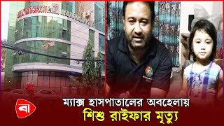 দীর্ঘ ৬ বছর পর চার চিকিৎসকের বিরুদ্ধে অভিযোগপত্র আমলে | Max Hospital Chittagong | PB News