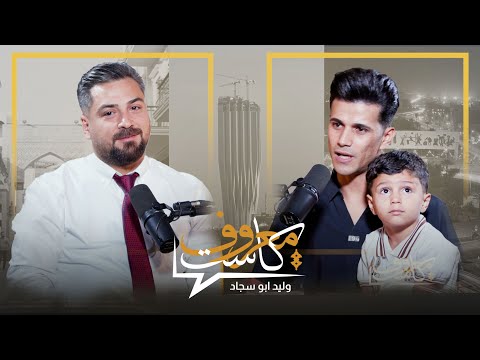معروف كاست مع وليد ابو سجاد