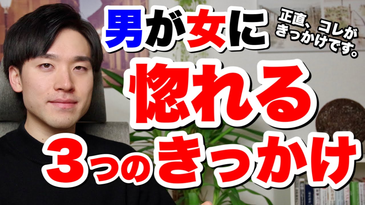 男が女に惚れる３つのきっかけ Youtube
