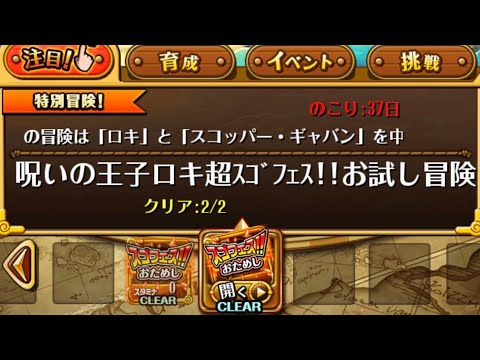 【トレクル】呪いの王子ロキ超スゴフェス！！お試し冒険  【ONE PIECE】【トレジャークルーズ】
