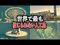 世界で最も信じられない人工島はなぜ建設されたのか? 4選【ゆっくり解説】