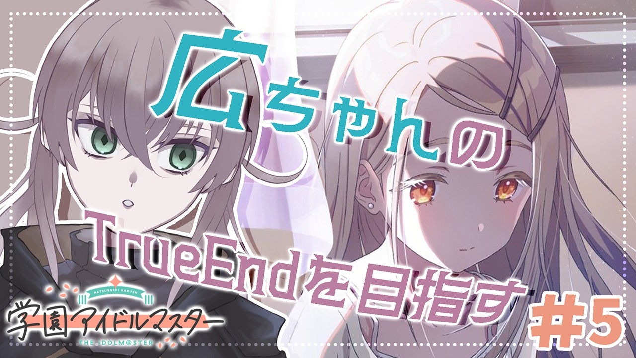【学マス #5 】完全初見🔰篠澤広のTrue Endを見たい！【希絶モノ】#新人VTuber #学園アイドルマスター #初見さん大歓迎