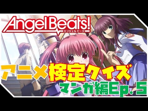 アニメ検定クイズ マンガ編ep 5 Angel Beats 9話 10話 Youtube