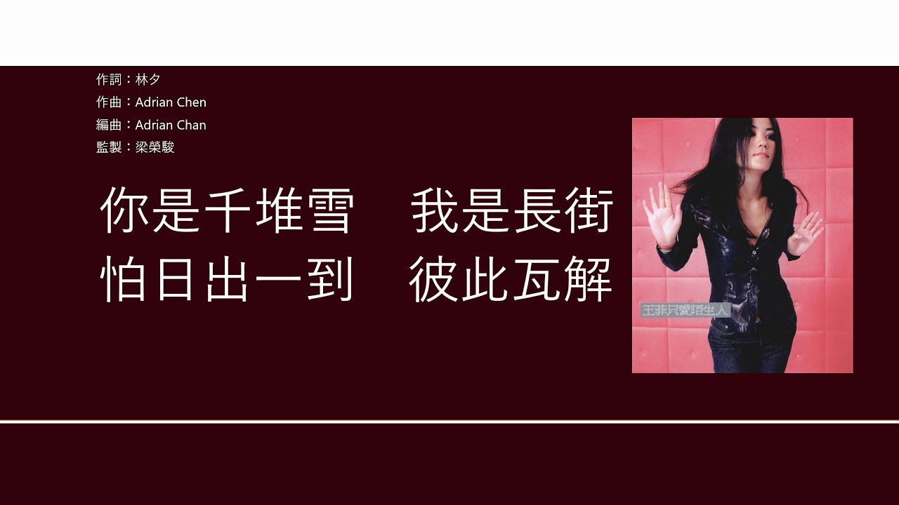 王菲 Faye Wong - 郵差 [歌詞同步/粵拼字幕][Jyutping Lyrics]