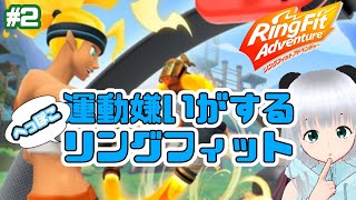 【＃2】運動嫌いがするぺっぽこリングフィット【＃リングフィットアドベンチャー】
