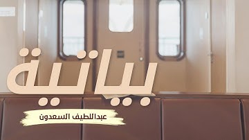 "فلما تجلى ربه للجبل جعله دكا" آيات مؤثرة بصوت عبداللطيف السعدون