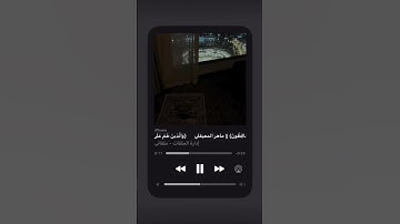(والذين هم على  صلواتهم يحافظون ) .... #القارئ ماهر المعيقلي