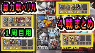【ドラクエタクト】ダイ大コラボ総力戦ベリハ４戦まとめ（一周目クリア用）ハドラーまでの道のり
