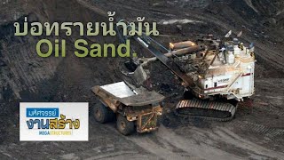 สารคดี มหัศจรรย์งานสร้าง บ่อทรายน้ำมัน Oil Sand. screenshot 3