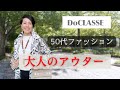 【５０代ファッション DoCLASSE】大人のアウター 軽くて暖かいコート マジカルサーモミドルコート 重ね着しても大丈夫！旅行、帰省にも最適