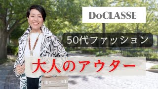 【５０代ファッション DoCLASSE】大人のアウター 軽くて暖かいコート マジカルサーモミドルコート 重ね着しても大丈夫！旅行、帰省にも最適