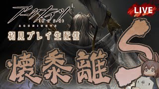 【 #Arknights / #アークナイツ / #明日方舟 】イベント「 懐黍離 」Sステージ　初見プレイ生配信