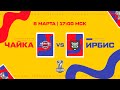 8.03.2024. «Чайка» – «Ирбис» | (1/8 Кубка Харламова) – Прямая трансляция