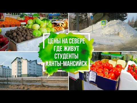 VLOG: Ханты-Мансийск #Цены на Севере /Где живут студенты/#Магазины на Севере/Лента в Ханты-Мансийске