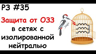 РЗ #35 Защита от ОЗЗ в сетях с изолированной нейтралью