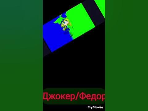 🃏 Джокер/Федор. - YouTube