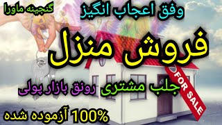 وفق فروش خانه،100%مجرب،زیادشدن فروش مغازه،بالارفتن مشتری و درآمد،حتما ببینید،دیسکریشن رابخوانید