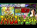 Advanced] The super-powered Dream Mate from Pandora Wars is too