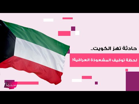 حادثة تهز الكويت شاهدوا لحظة توقيف المشعوذة العراقية إيمان عبود كاظم بتهمة السحر والنصب والاحتيال