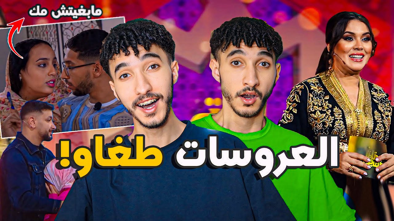 لالة العروسة بكات! جمعوهوم فالفيلا الفاخرة ودارو بيهوم محتوى كارثة فدار العرسان