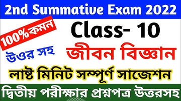 class 10 life science second unit test question paper 2022 || madhyamik life science suggestion 2023