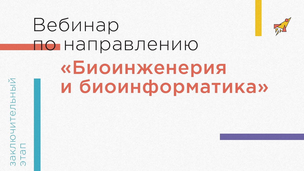 Биоинженерия и биоинформатика волгу