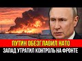 ПАНИКА В БРЮССЕЛЕ И ВАШИНГТОНЕ! Россия нанесла удар, который изменил всё!