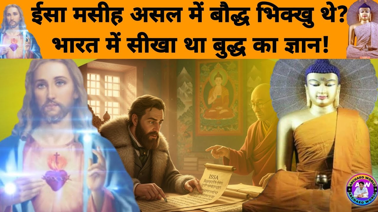 Buddha and Jesus | क्या ईसा मसीह बौद्ध भिक्खु थे ? | क्या कहते हैं साक्ष्य ? | Archaeo World