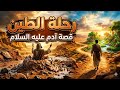 رحلة الطين أسرار خلق آدم وحواء كيف هزم الاستغفار كبرياء النار