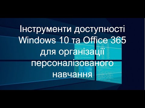 Інструменти доступності Windows 10 та Microsoft Office365 для організації персоналізованого навчання