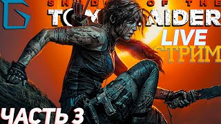 ➤Shadow of The Tomb Raider (Лара Крофт)➤ПРОХОЖДЕНИЯ Часть 3 ОБЗОР [ПК] ЗАЛЕТАЙ НА СТРИМ!!