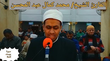ٱستمتع بروعة القصة والآداء "سورة يوسف كاملة" بصوت القارئ الشيخ/ محمد كمال العشري.