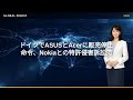 【国際 ビジネス】ドイツでASUSとAcerに販売停止命令、Nokiaとの特許侵害訴訟で