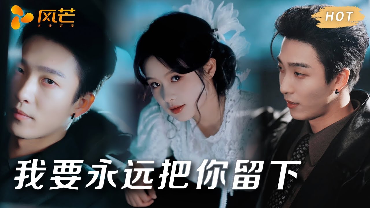 小叔的心尖寵：偏執佔有慾