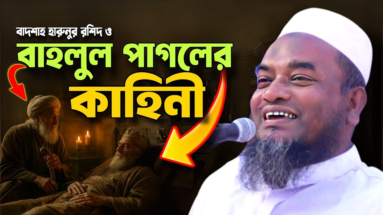 বাহলুল পাগলের আজব ঘটনা | মুফতি আবুল হাসান | Bahlul Pagol Waz বাহলুল পাগলের আজব ঘটনা | মুফতি আবুল হাসান | Bahlul Pagol Waz