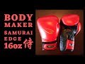 ボクシンググローブ bodymaker サムライエッジ16oz.