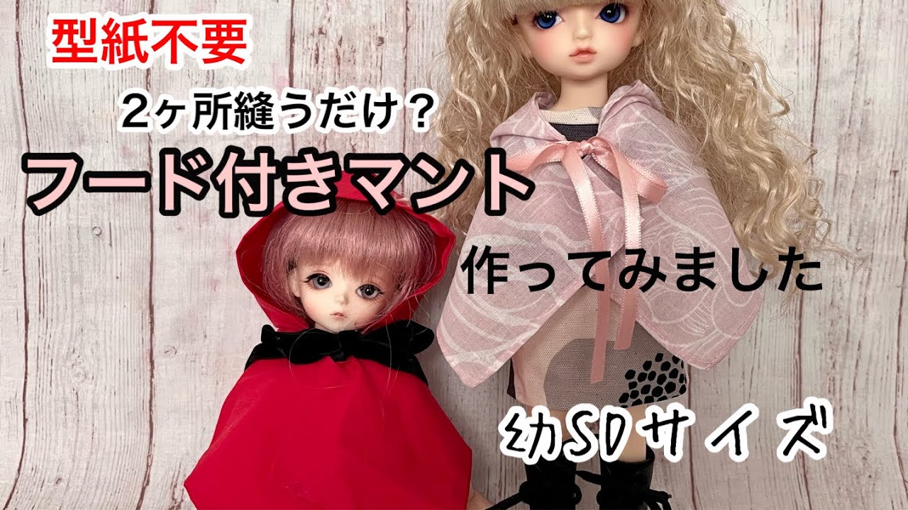 幼SD】型紙不要 簡単フード付きマントを作ってみました - YouTube