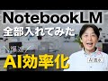 【無料AIツール NotebookLM】全部入れてみたら爆速だった！機能と使い方を徹底解説！