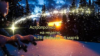 Астропрогноз на неделю с 28 февраля - 6 марта 2022