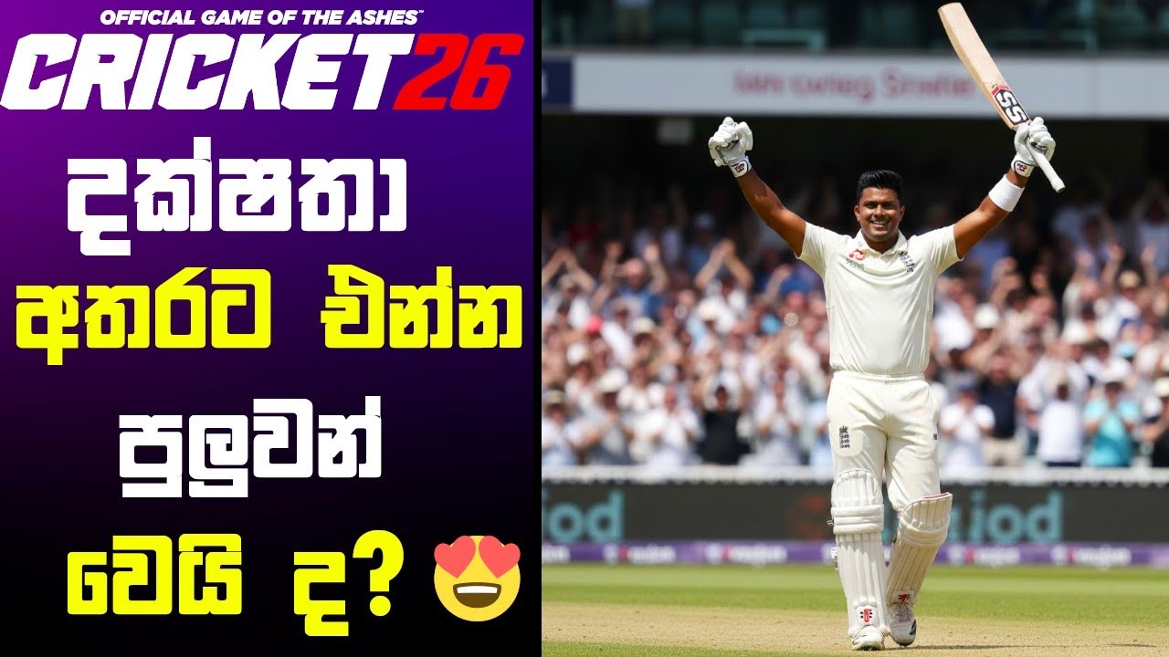 🔴 LIVE -අදවත් ලකුණු ටිකක් ගහන්න පුලුවන් වෙයි ද ? CRICKET 26 Career mode EP05 