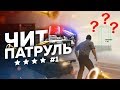 GTA Online: ЧИТ ПАТРУЛЬ #1: ЧИТЕРОВ БОЛЬШЕ НЕТ?