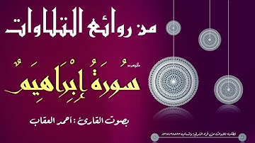 من روائع التلاوات 6 :: القارئ أحمد العقاب