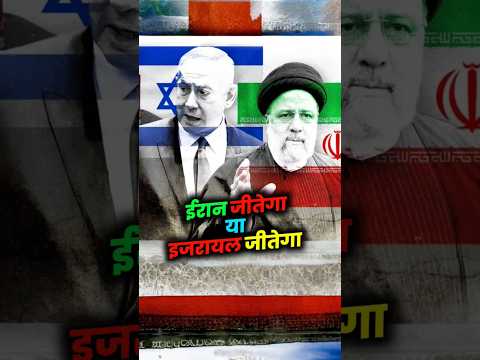 ईरान जीतेगा या इजरायल। #iran #facts #shorts