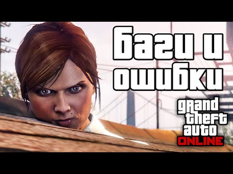 Видео: Странные баги и ошибки в GTA Online №12