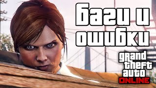 видео: Странные баги и ошибки в GTA Online №12 картинка: Странные баги и ошибки в GTA Online №12