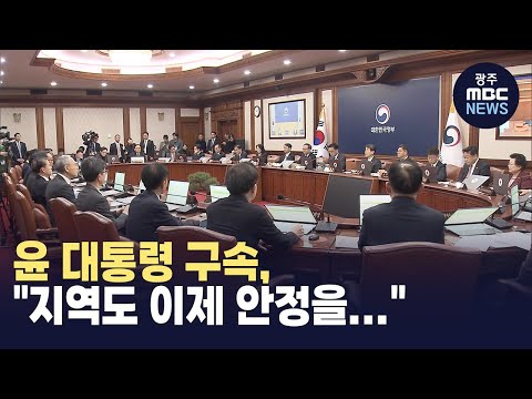 윤 대통령 <strong>구속</strong>, &amp;<strong>quot</strong>;지역도 이제 안정을...&amp;<strong>quot</strong>; (뉴스투데이 2025.01.20 광주MBC)
