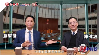 【理中有我】鄧家彪 x 陳健波 | 議會風波